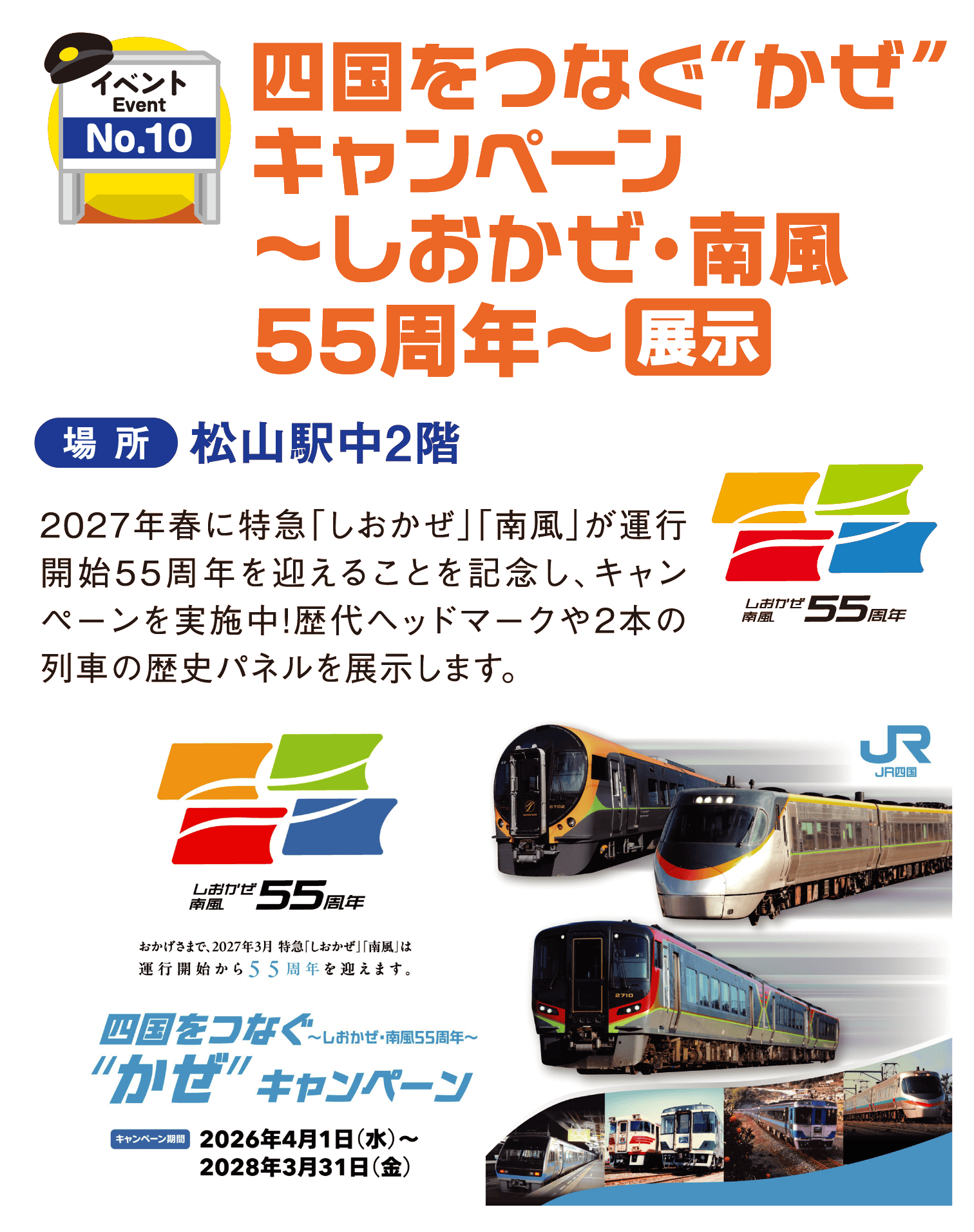わくわく鉄道フェスタ2026｜JR松山駅 開業2周年