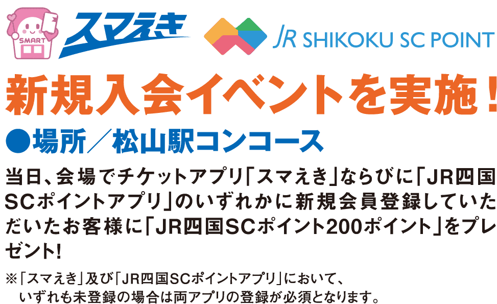 スマえき、新規入会イベントを実施