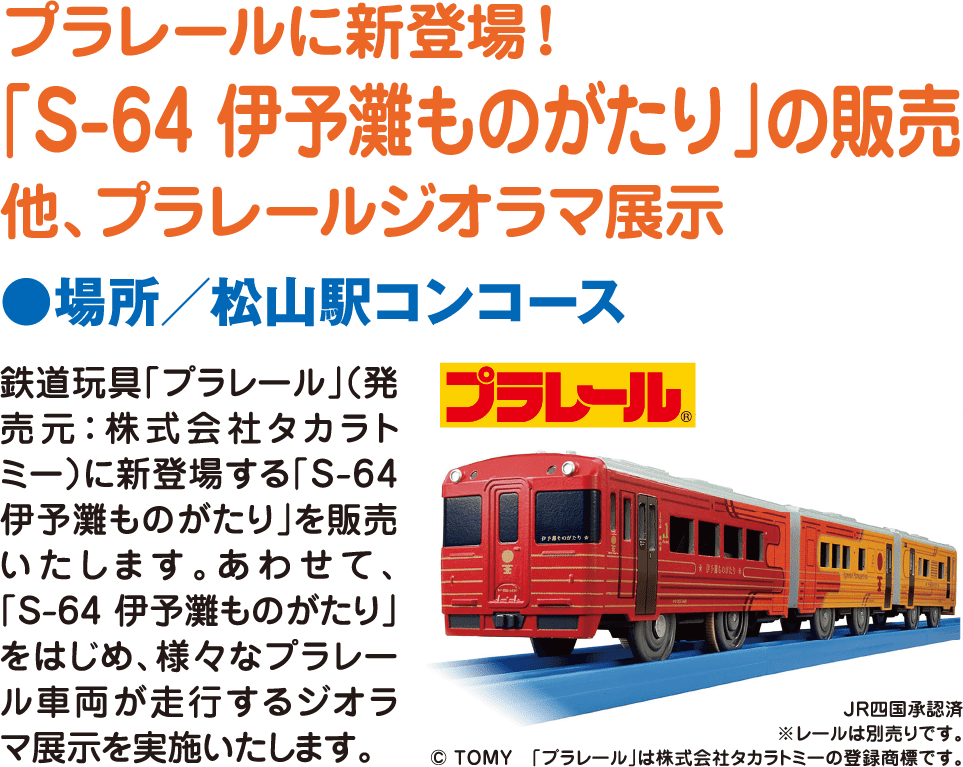 プラレール「S-64 伊予灘ものがたり」の販売