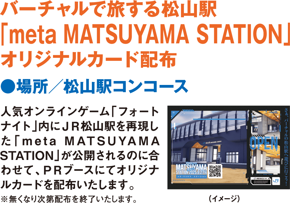「meta MATSUYAMA STATION」オリジナルカード配布
