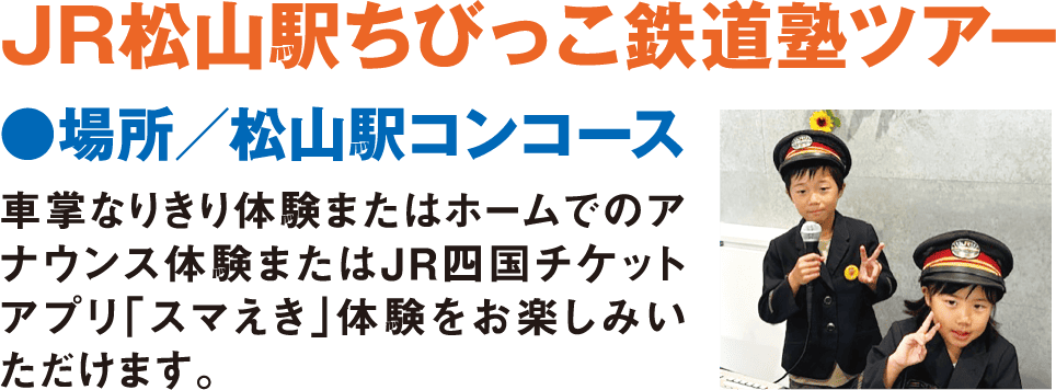 JR松山駅ちびっこ鉄道塾ツアー