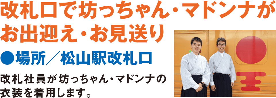 改札口で坊ちゃん・マドンナがお出迎え・お見送り