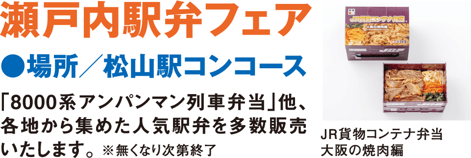 JR松山駅 新駅舎開業1周年 わくわく感謝祭｜JR四国