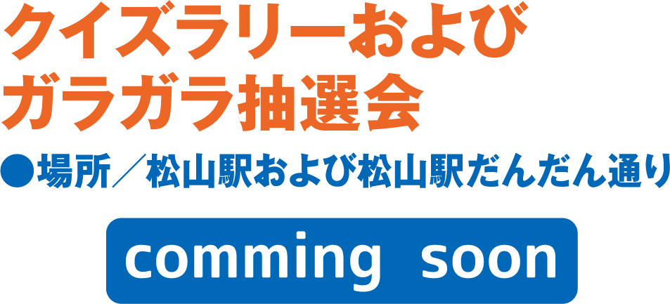 クイズラリーおよびガラガラ抽選会