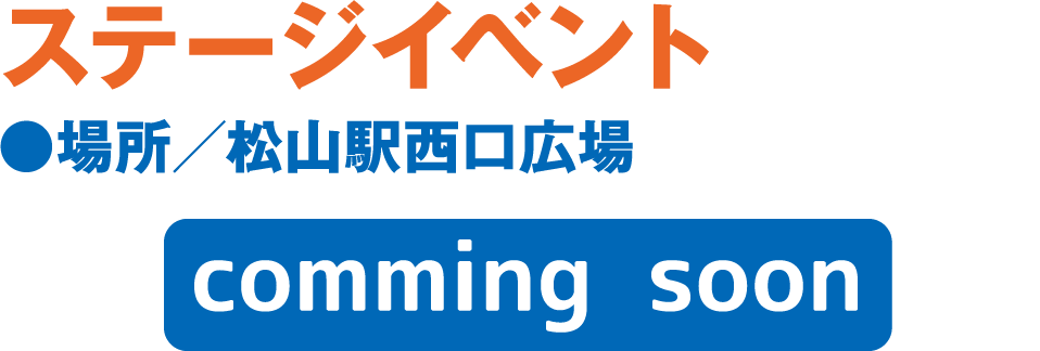 ステージイベント
