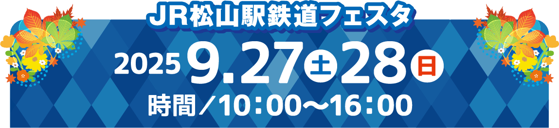 JR松山駅鉄道フェスタ 9月