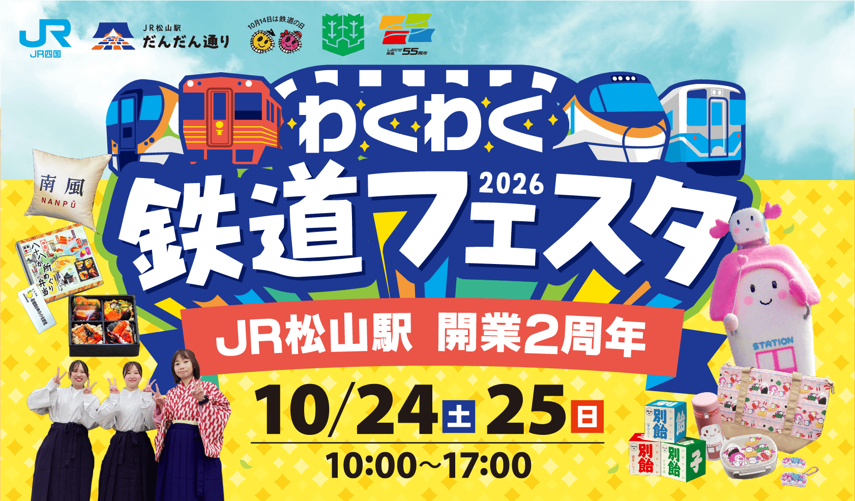 わくわく鉄道フェスタ2026｜JR松山駅 開業2周年