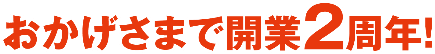 おかげさまで開業2周年！