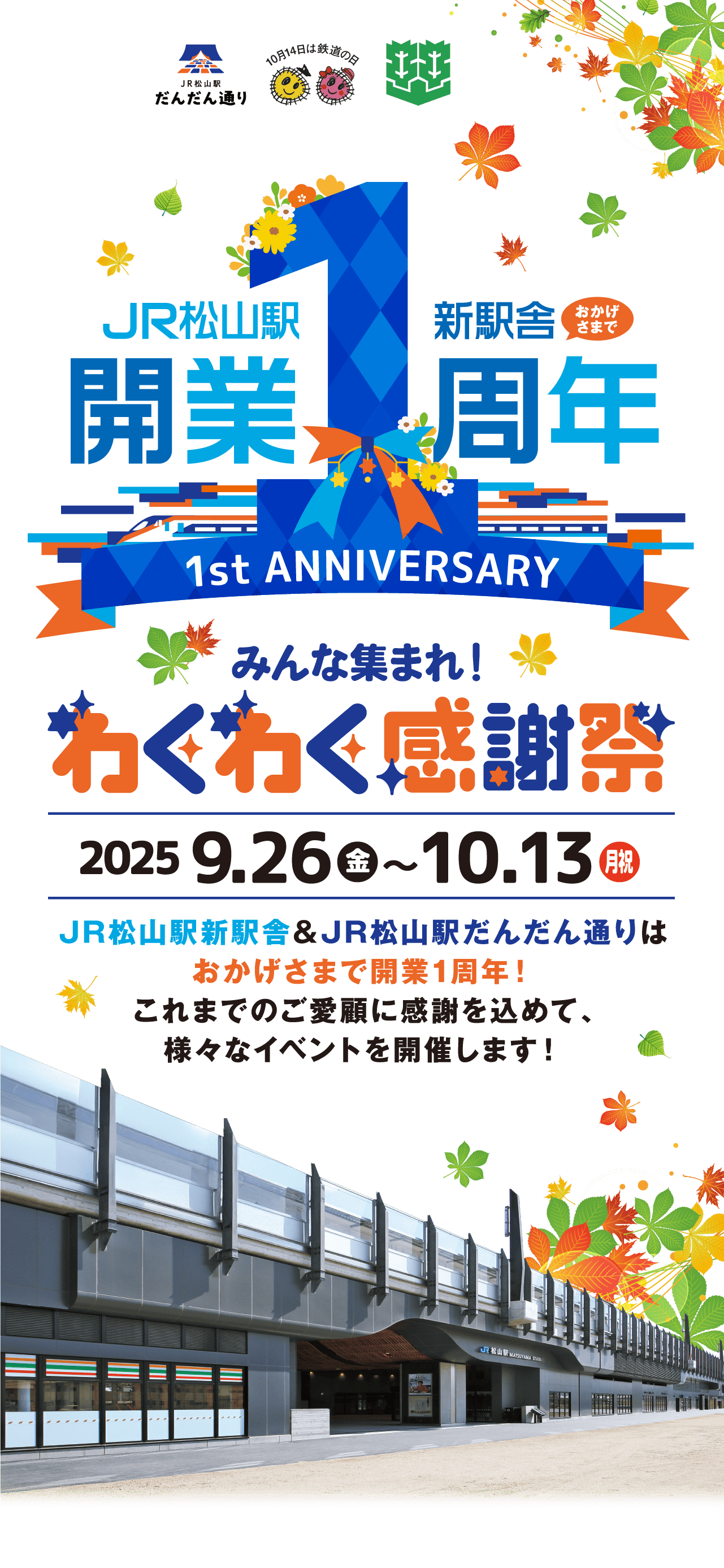 JR松山駅新駅舎＆JR松山駅だんだん通りはおかげさまで開業1周年！ これまでのご愛顧に感謝を込めて、様々なイベントを開催します！