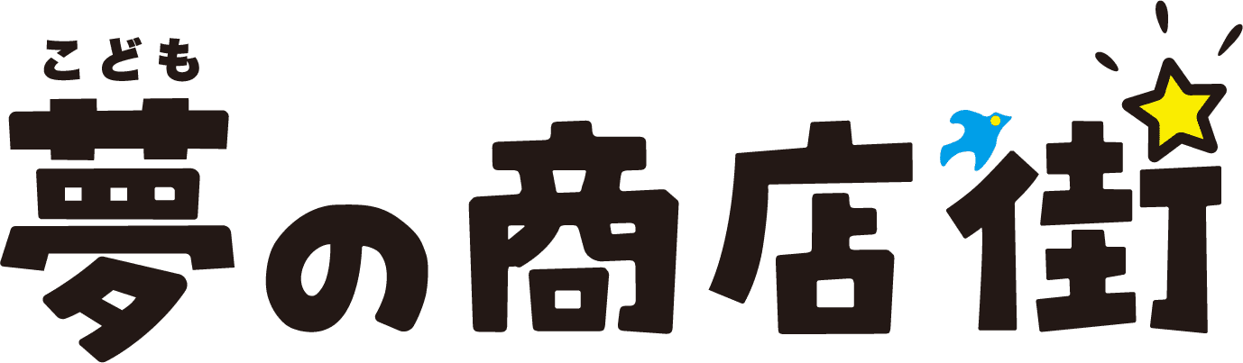 こども夢の商店街
