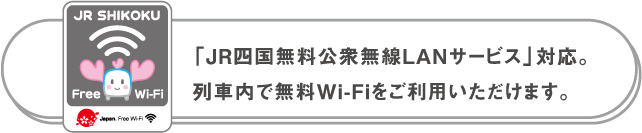 「JR四国無料公衆無線LANサービス」対応。列車内で無料Wi-Fiをご利用いただけます。