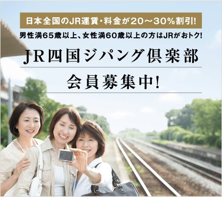 ＪＲ四国ジパング倶楽部会員募集中！ 日本全国のJR運賃・料金が２０～３０％割引！男性満６５歳以上、女性満６０歳以上の方はＪＲがおトク！