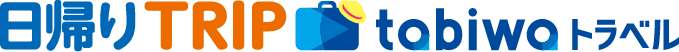 日帰りTRIP tabiwaトラベル
