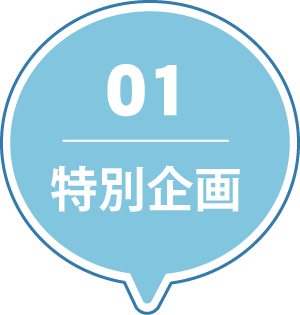 特別企画へ