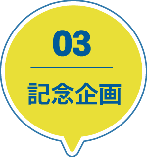 記念企画へ