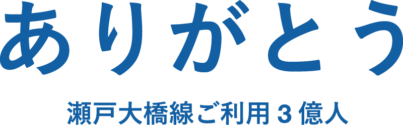 ありがとう 瀬戸大橋線ご利用3億人