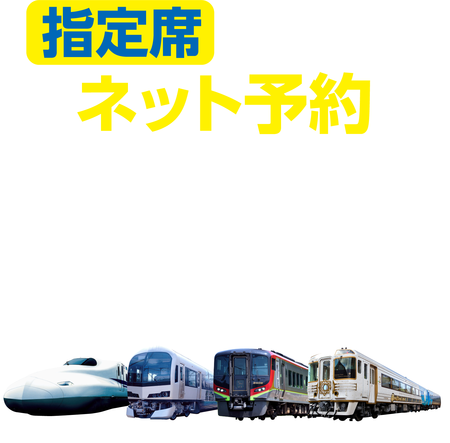 指定席はネット予約のe5489が便利です