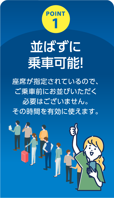 並ばずに乗車可能!