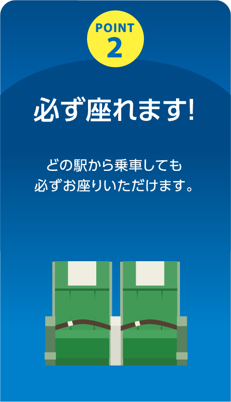 必ず座れます!