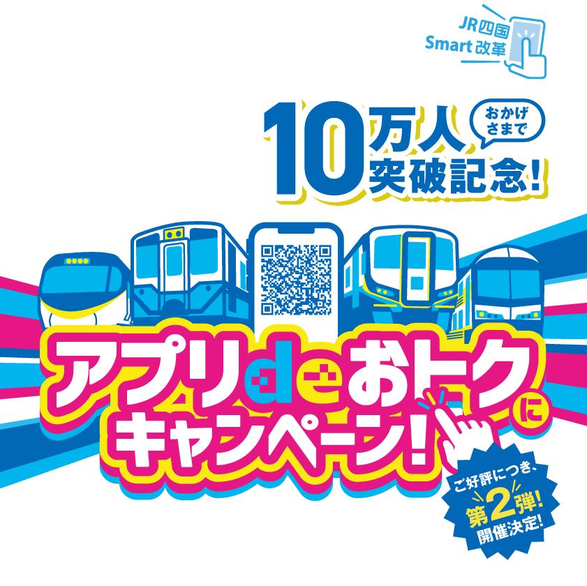 JR四国チケットアプリ「スマえき」は会員登録者数10万人を突破！感謝を込めて謝恩企画をご用意！