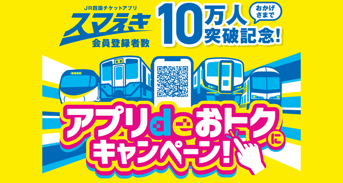 スマえき10万人突破記念キャンペーン｜JR四国