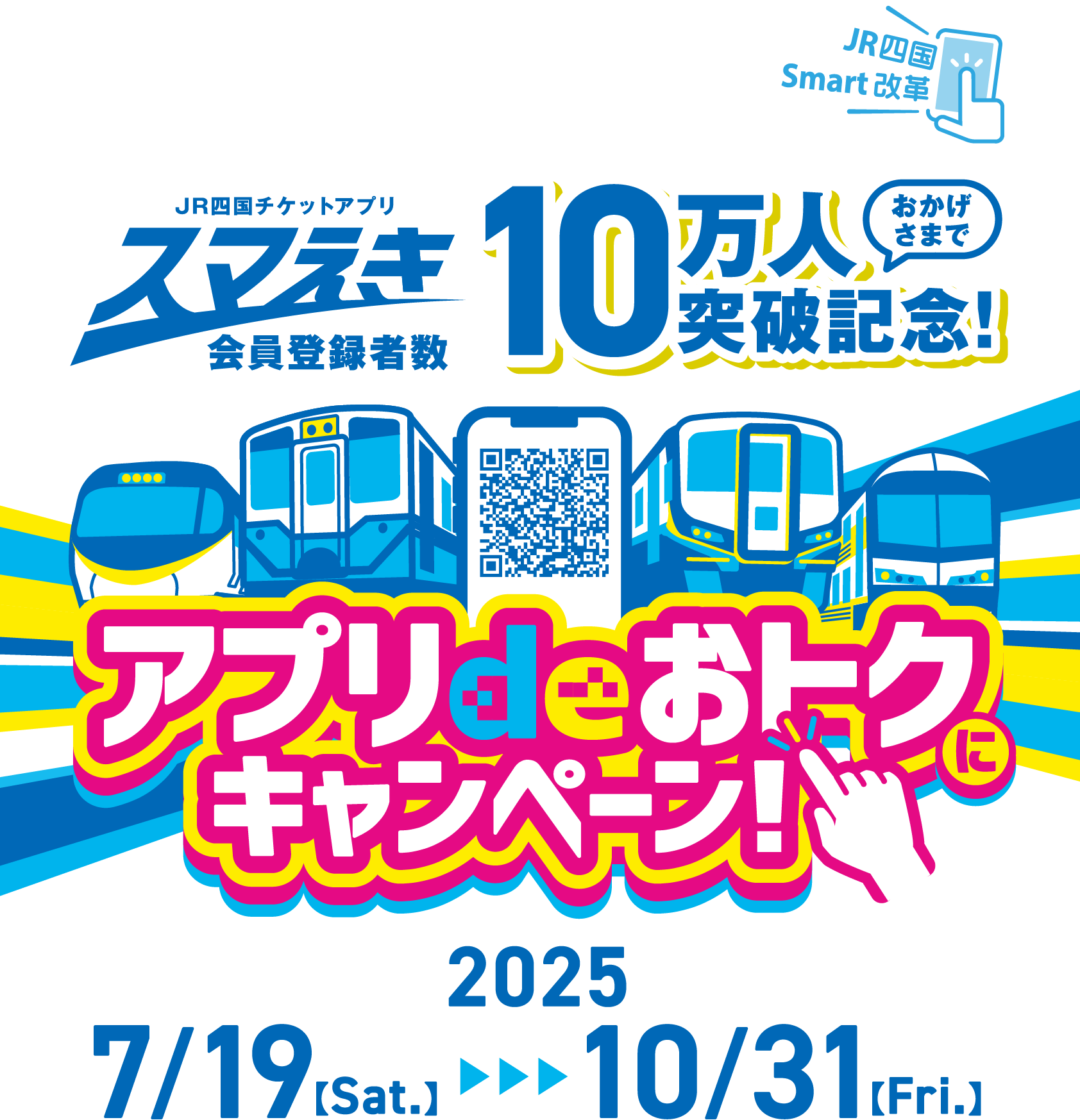 JR四国チケットアプリ「スマえき」は会員登録者数10万人を突破！感謝を込めて謝恩企画をご用意！