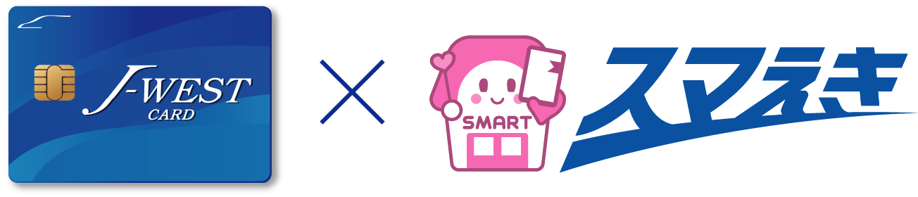 J-WEST CARD × スマえき