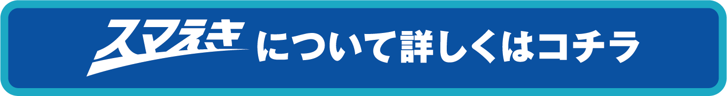 スマえきについて詳しくはコチラ