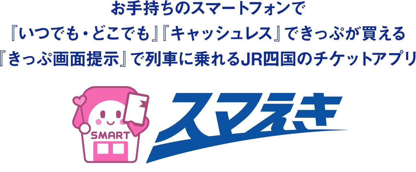 お手持ちのスマートフォンで『いつでも・どこでも』『キャッシュレス』できっぷが買える『きっぷ画面提示』で列車に乗れるJR四国のチケットアプリ