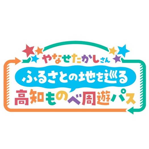 やなせたかしさんふるさとの地を巡る高知ものべ周遊パス