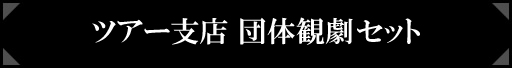 ツアー支店団体観劇セット