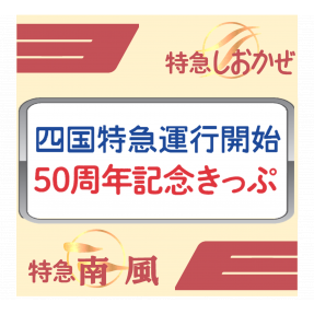 四国特急運行開始50周年記念きっぷ ｜四国旅行 JR四国ツアー（駅コミ）