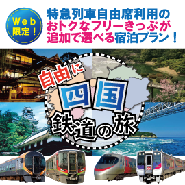 旅行プラン 全地域 四国旅行 Jr四国ツアー 駅コミ
