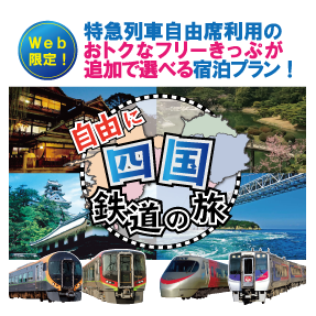 web限定 自由に四国鉄道の旅 21年4月以降出発 四国旅行 Jr四国ツアー 駅コミ web限定 自由に四国鉄道の旅 21年4月以降出発 四国旅行 Jr四国ツアー 駅コミ