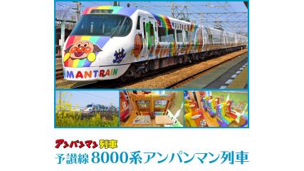 Web販売停止中 四国各駅発着 アンパンマン列車プレミアムツアー 四国旅行 Jr四国ツアー 駅コミ