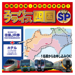スーパープライス四国 21年4月以降出発 四国旅行 Jr四国ツアー 駅コミ