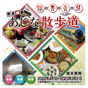 駅長推薦 あじな散歩道 年4月 四国旅行 Jr四国ツアー 駅コミ