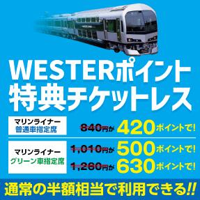 e5489専用】WESTERポイント特典チケットレス ｜四国旅行 JR四国