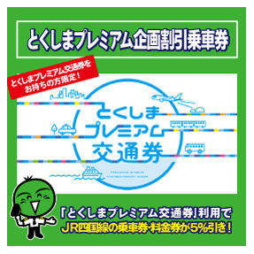 とくしまプレミアム企画割引乗車券 四国旅行 Jr四国ツアー 駅コミ とくしまプレミアム企画割引乗車券 四国旅行 Jr四国ツアー 駅コミ