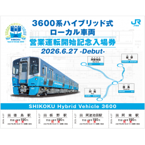 3600系営業運転開始記念入場券 ｜四国旅行 JR四国ツアー（駅コミ）