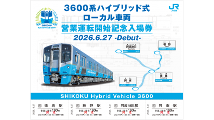 3600系営業運転開始記念入場券 ｜四国旅行 JR四国ツアー（駅コミ）