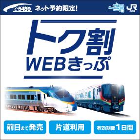 e5489専用】トク割WEBきっぷ ｜四国旅行 JR四国ツアー（駅コミ）