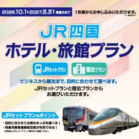 旅行プラン 全地域 ｜四国旅行 JR四国ツアー（駅コミ）
