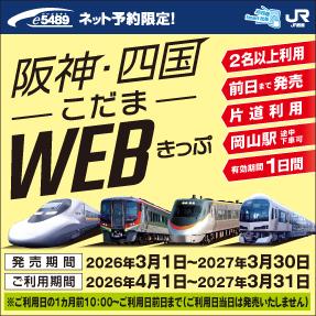 e5489専用】阪神・四国こだまWEBきっぷ ｜四国旅行 JR四国ツアー
