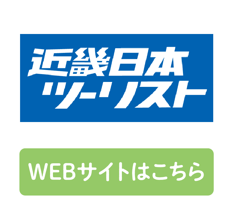 近畿日本ツーリスト
