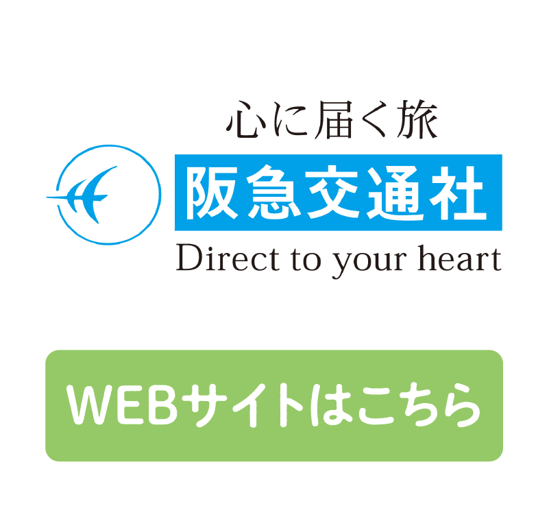 阪急交通社