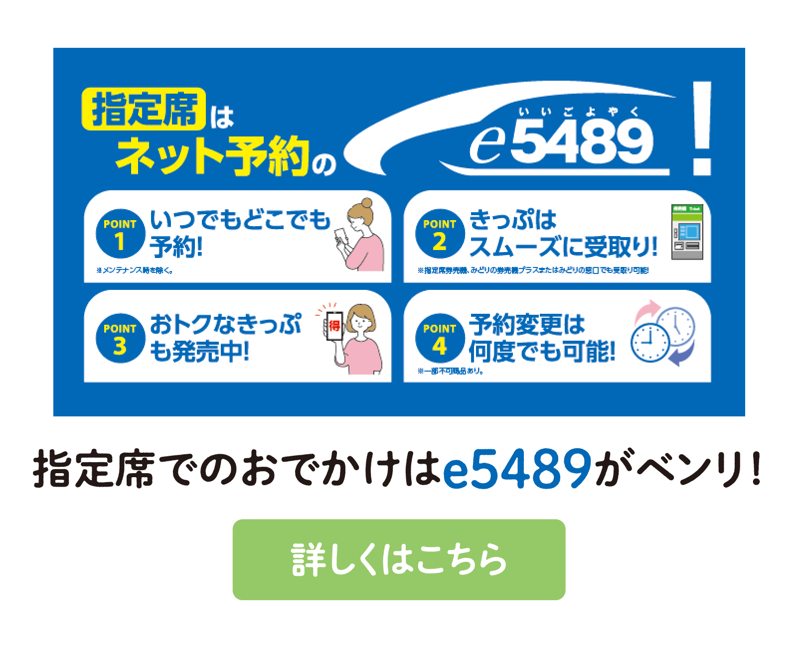 指定席でのおでかけはe5489がベンリ！