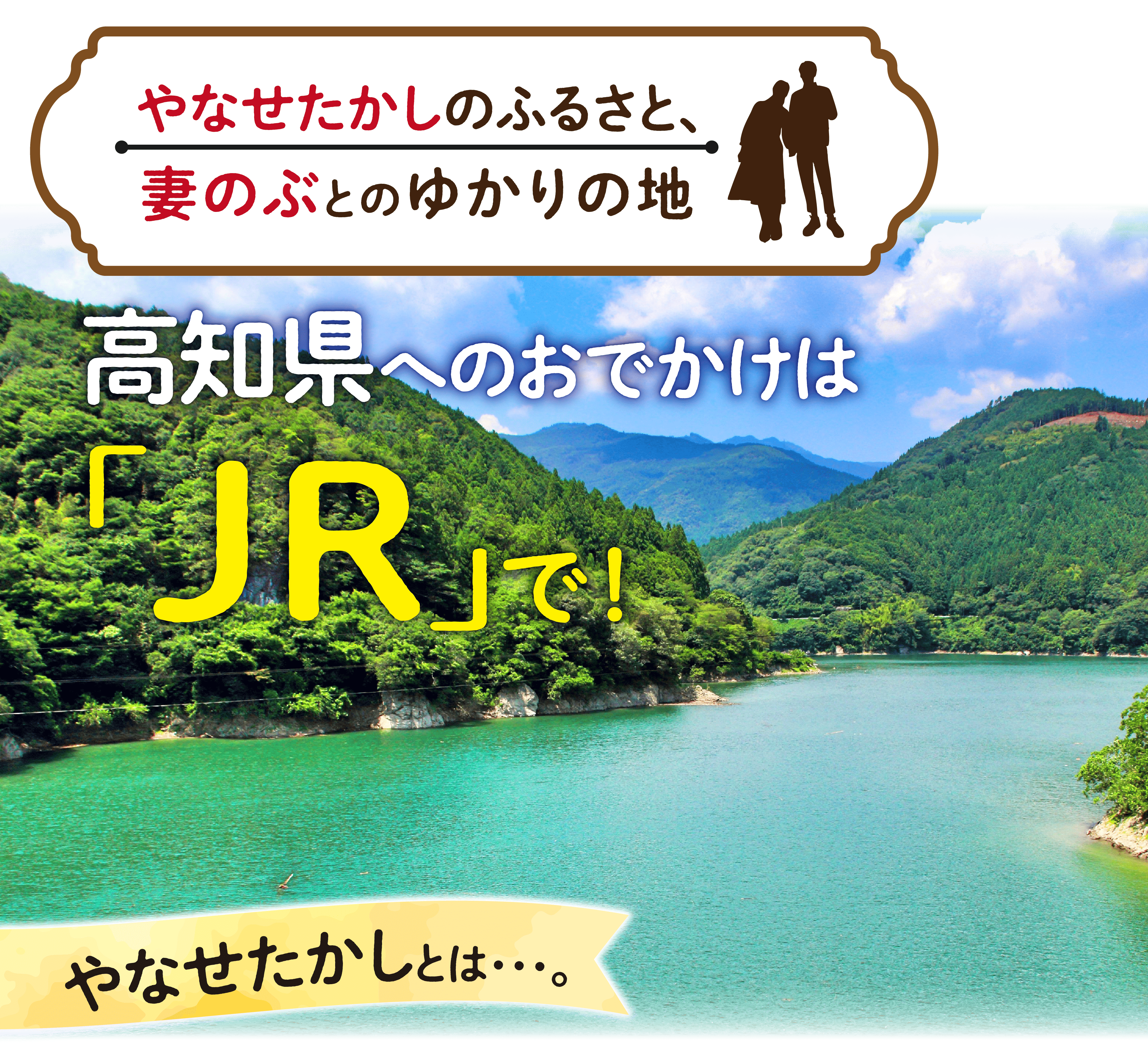 やなせたかしのふるさと、妻のぶとのゆかりの地 高知県へのおでかけは「JR」で！
