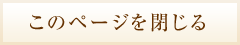 閉じる
