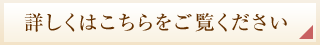 詳しくはこちらをご覧ください